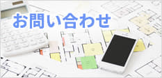 東京都八王子市リフォームのエヌプランニングお問い合わせはこちら