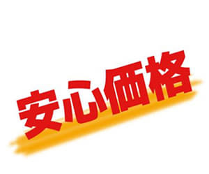 リフォーム施工　安心の最良価格　を提供しています。